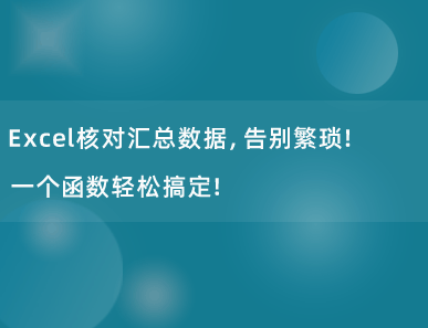 Excel核对汇总数据，告别繁琐！一个函数轻松搞定！